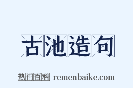 古池造句是什么意思的图片